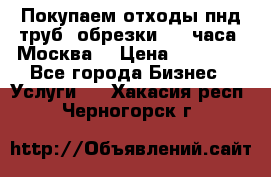 Покупаем отходы пнд труб, обрезки. 24 часа! Москва. › Цена ­ 45 000 - Все города Бизнес » Услуги   . Хакасия респ.,Черногорск г.